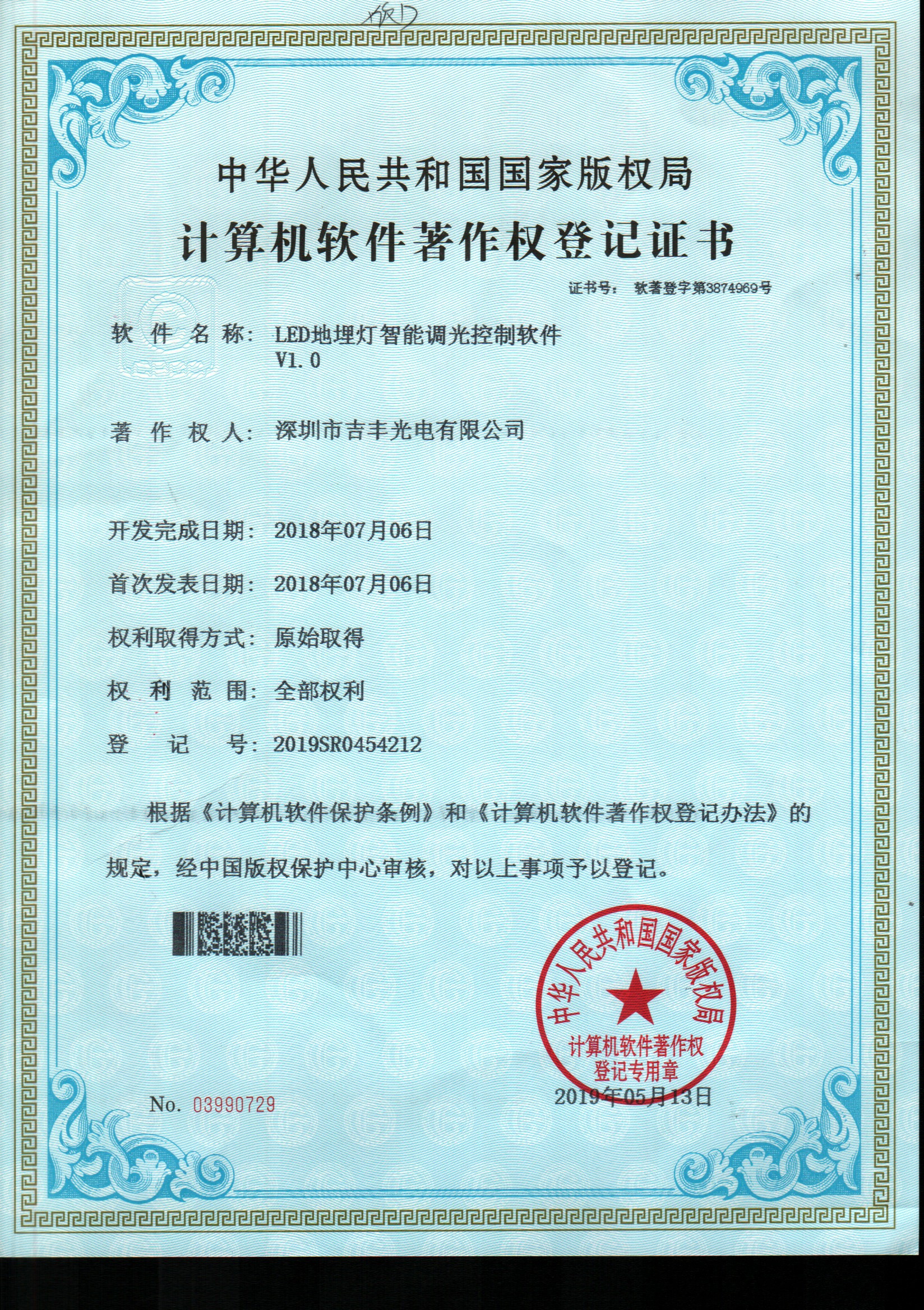 Software Copyright Registration Certificate